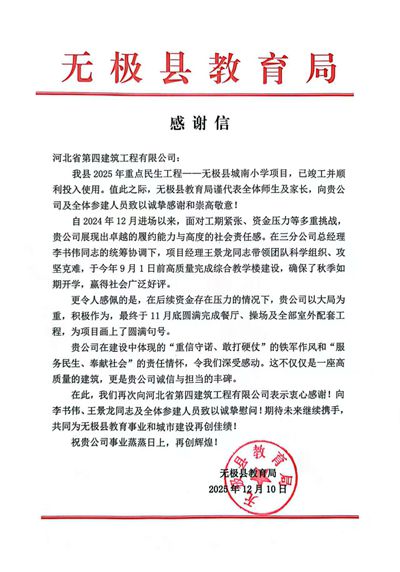 三分公司無極城南小學項目收到甲方感謝信